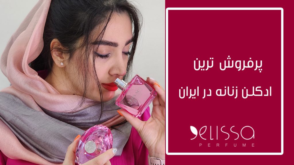 پرفروش ترین ادکلن زنانه در ایران