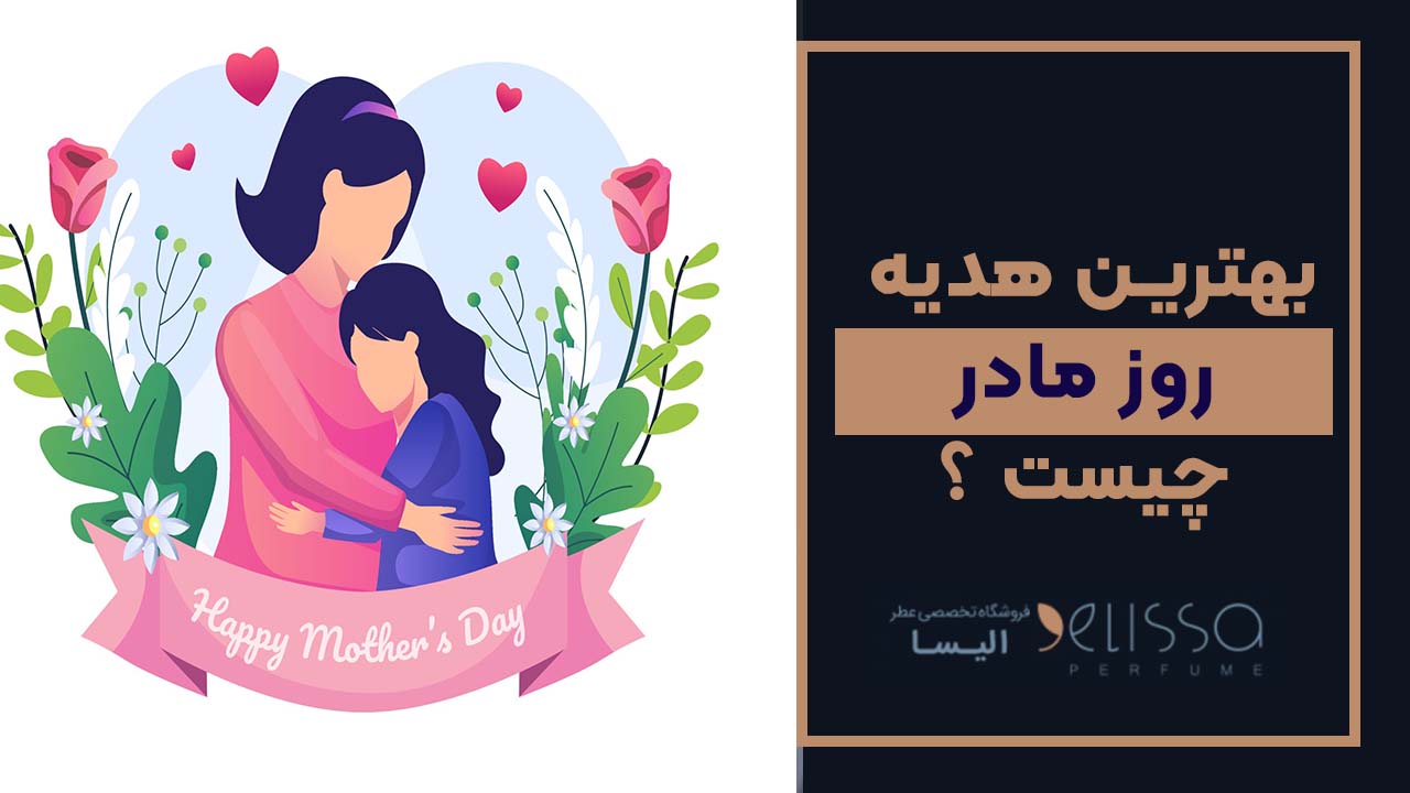 بهترین کادو برای روز مادر چیست؟