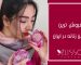 پرفروش ترین ادکلن زنانه در ایران